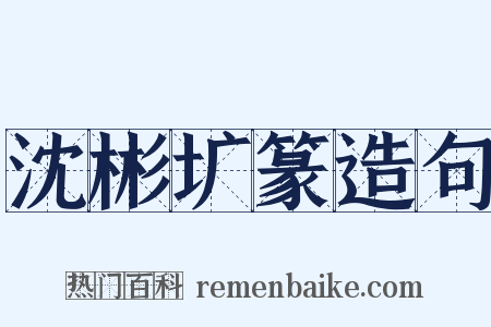 沈彬圹篆造句是什么意思的图片